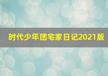 时代少年团宅家日记2021版