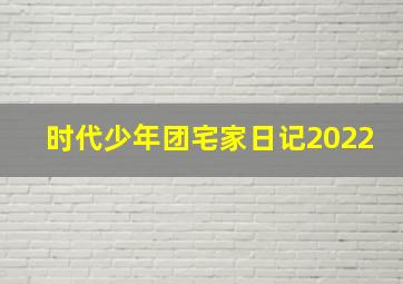 时代少年团宅家日记2022