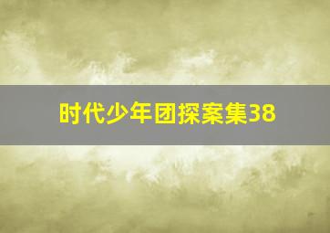 时代少年团探案集38