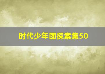 时代少年团探案集50