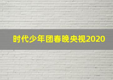 时代少年团春晚央视2020