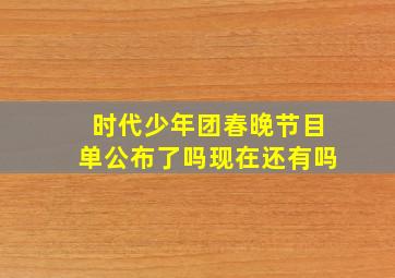 时代少年团春晚节目单公布了吗现在还有吗