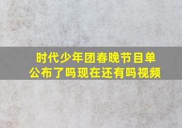 时代少年团春晚节目单公布了吗现在还有吗视频