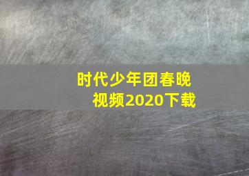 时代少年团春晚视频2020下载