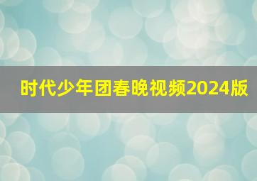 时代少年团春晚视频2024版