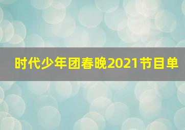 时代少年团春晚2021节目单