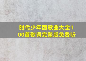 时代少年团歌曲大全100首歌词完整版免费听