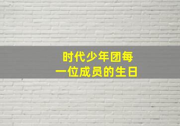 时代少年团每一位成员的生日