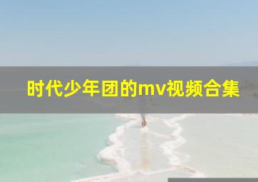 时代少年团的mv视频合集