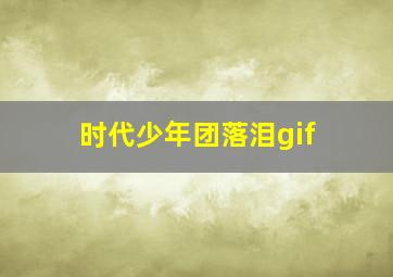 时代少年团落泪gif