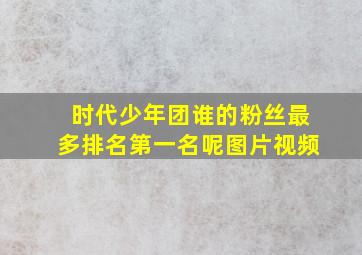 时代少年团谁的粉丝最多排名第一名呢图片视频