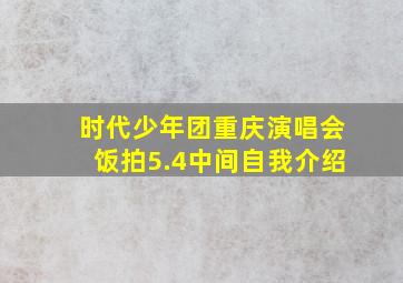 时代少年团重庆演唱会饭拍5.4中间自我介绍