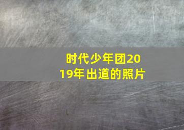 时代少年团2019年出道的照片