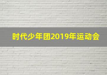 时代少年团2019年运动会