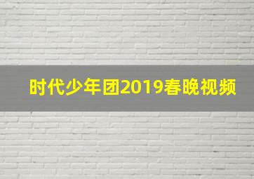 时代少年团2019春晚视频