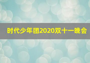 时代少年团2020双十一晚会