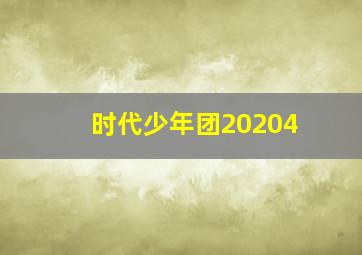 时代少年团20204