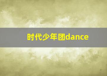 时代少年团dance