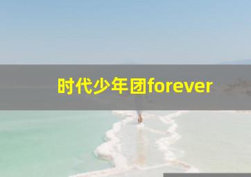 时代少年团forever