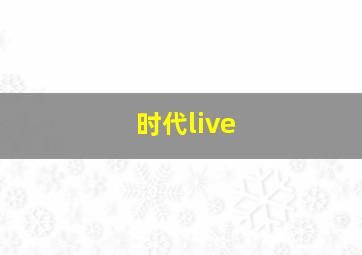 时代live