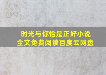 时光与你恰是正好小说全文免费阅读百度云网盘