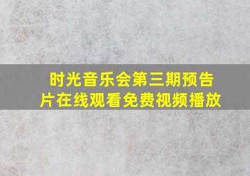 时光音乐会第三期预告片在线观看免费视频播放