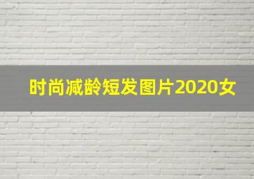 时尚减龄短发图片2020女