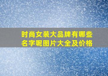 时尚女装大品牌有哪些名字呢图片大全及价格