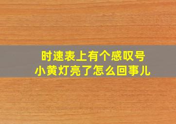 时速表上有个感叹号小黄灯亮了怎么回事儿