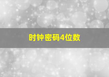 时钟密码4位数