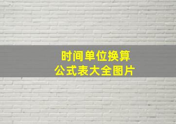 时间单位换算公式表大全图片