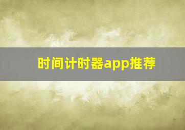 时间计时器app推荐