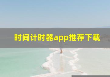 时间计时器app推荐下载