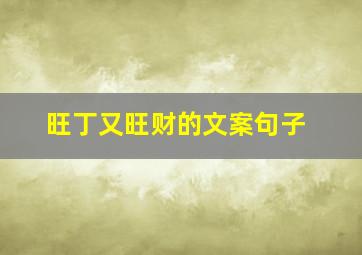 旺丁又旺财的文案句子