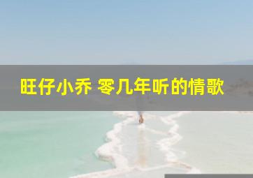 旺仔小乔 零几年听的情歌