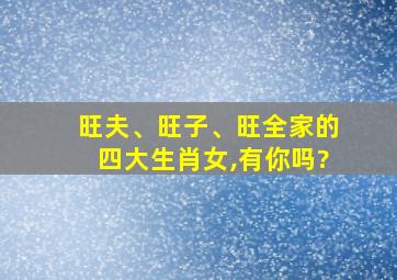 旺夫、旺子、旺全家的四大生肖女,有你吗?