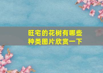 旺宅的花树有哪些种类图片欣赏一下