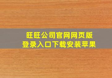 旺旺公司官网网页版登录入口下载安装苹果