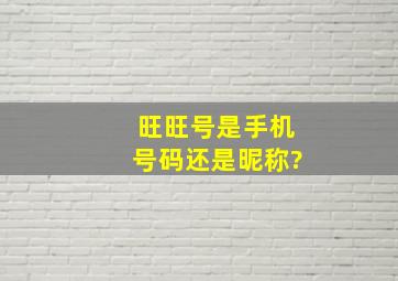 旺旺号是手机号码还是昵称?