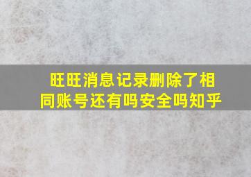 旺旺消息记录删除了相同账号还有吗安全吗知乎