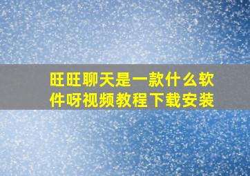 旺旺聊天是一款什么软件呀视频教程下载安装