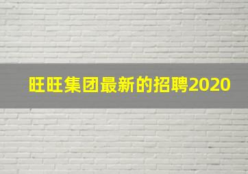 旺旺集团最新的招聘2020