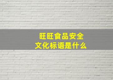 旺旺食品安全文化标语是什么