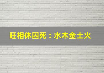 旺相休囚死 : 水木金土火