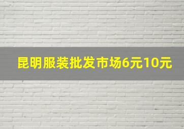 昆明服装批发市场6元10元