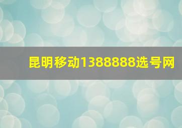 昆明移动1388888选号网