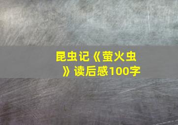 昆虫记《萤火虫》读后感100字