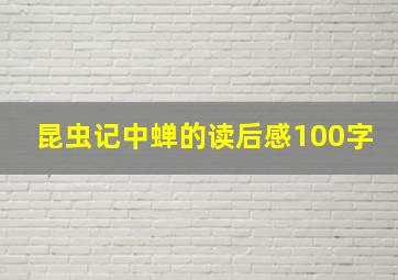 昆虫记中蝉的读后感100字