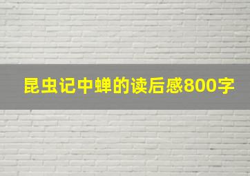 昆虫记中蝉的读后感800字