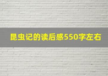 昆虫记的读后感550字左右